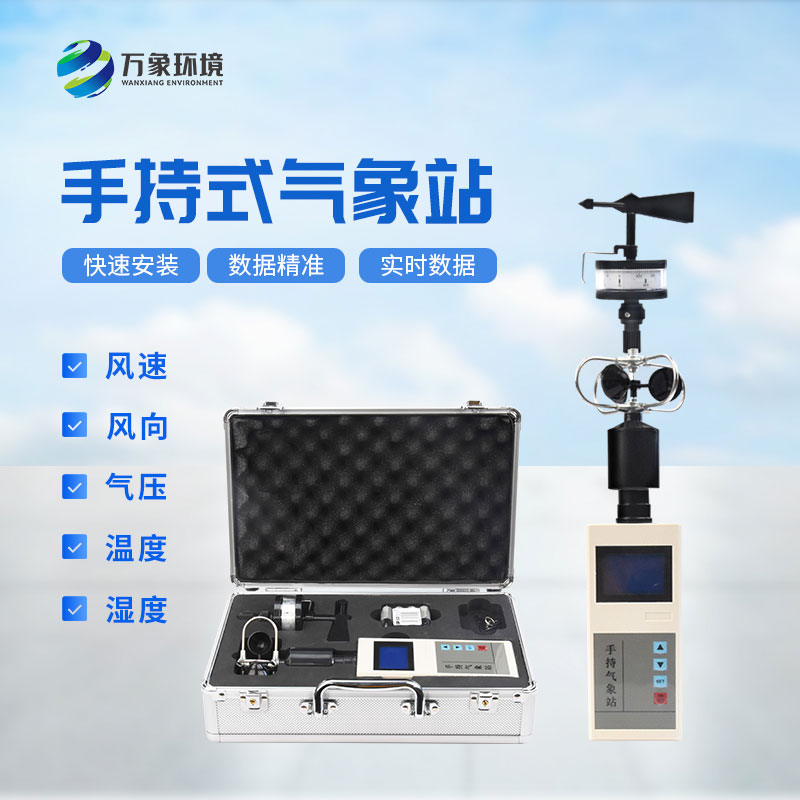 手持气象站