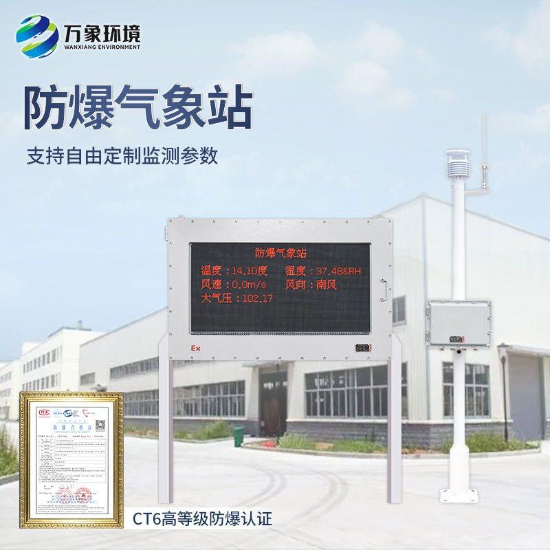 防爆型气象站