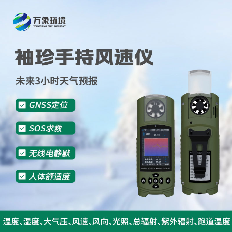 袖珍手持气象仪