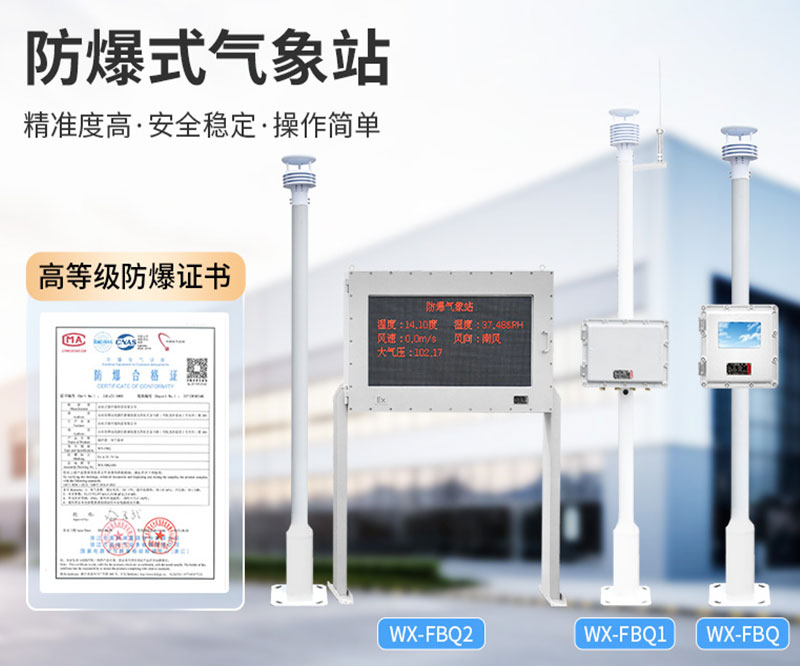 防爆气象站解决方案