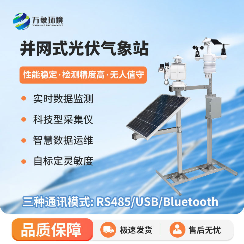 并网式光伏气象站