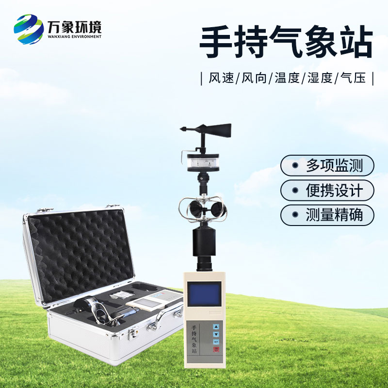 手持气象仪