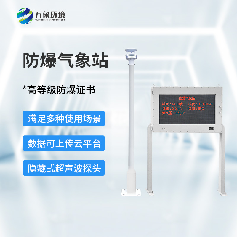 化工防爆自动气象站