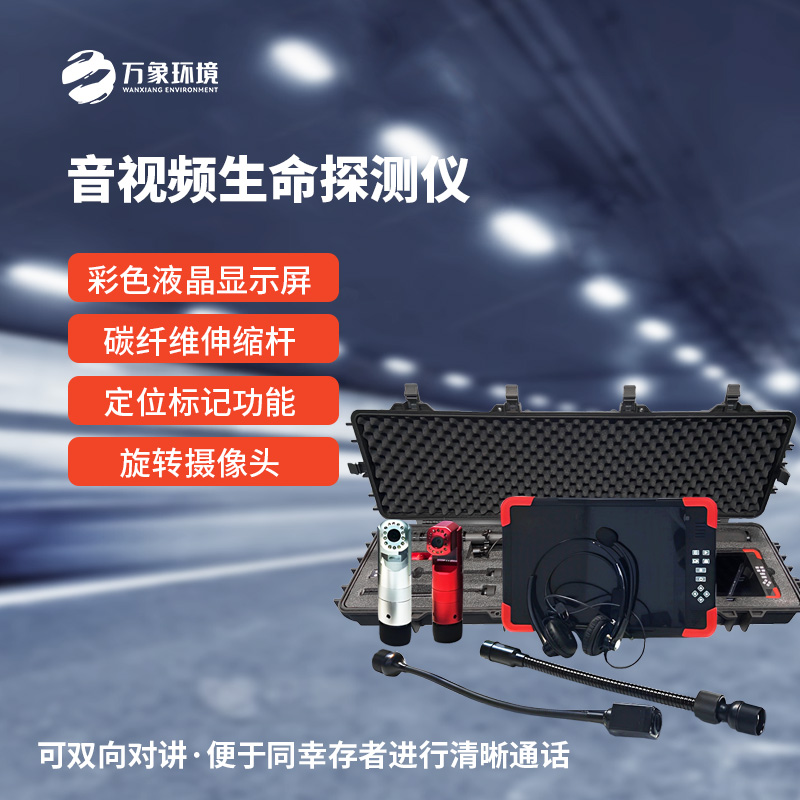 音视频生命探测仪在消防救援中有什么作用？