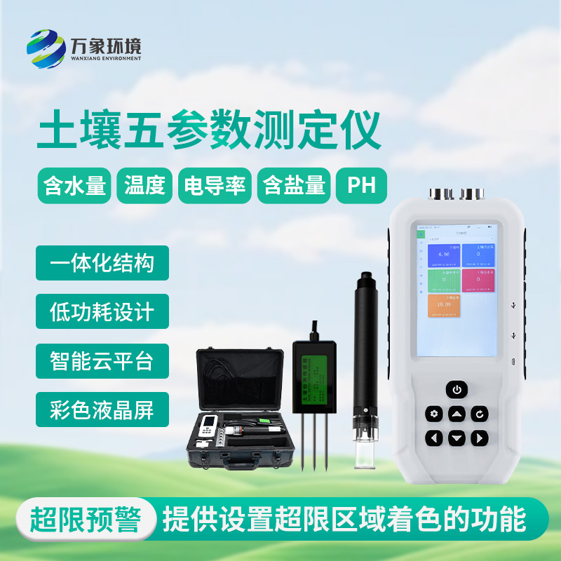 土壤温湿盐PH检测仪