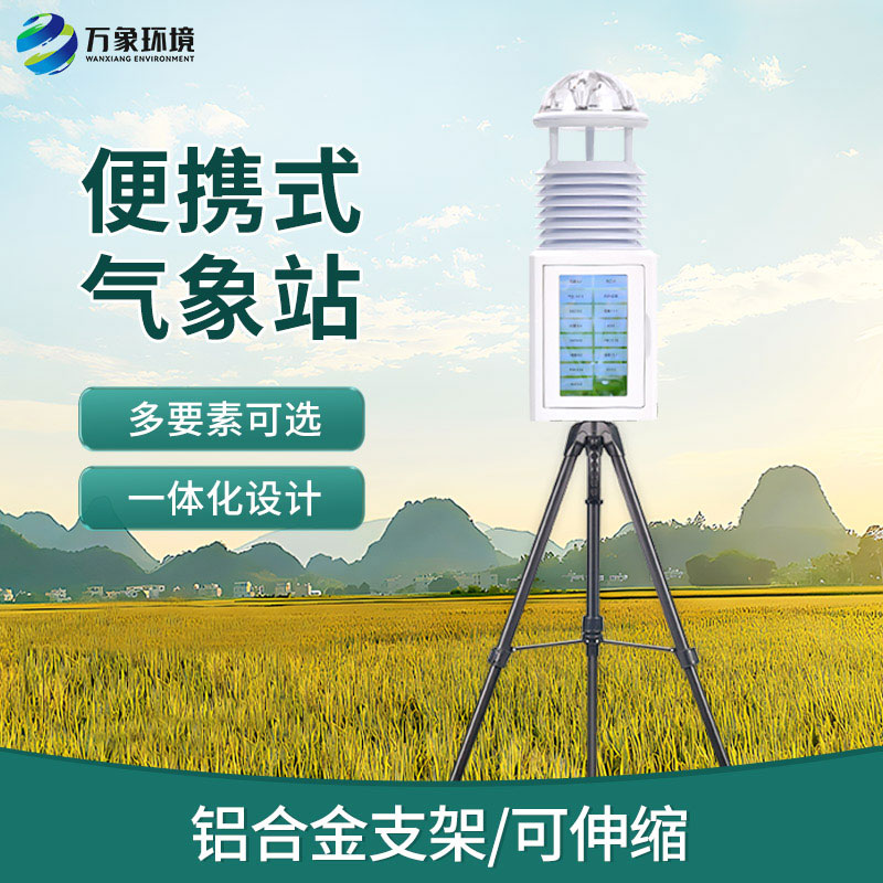 便携环境监测站