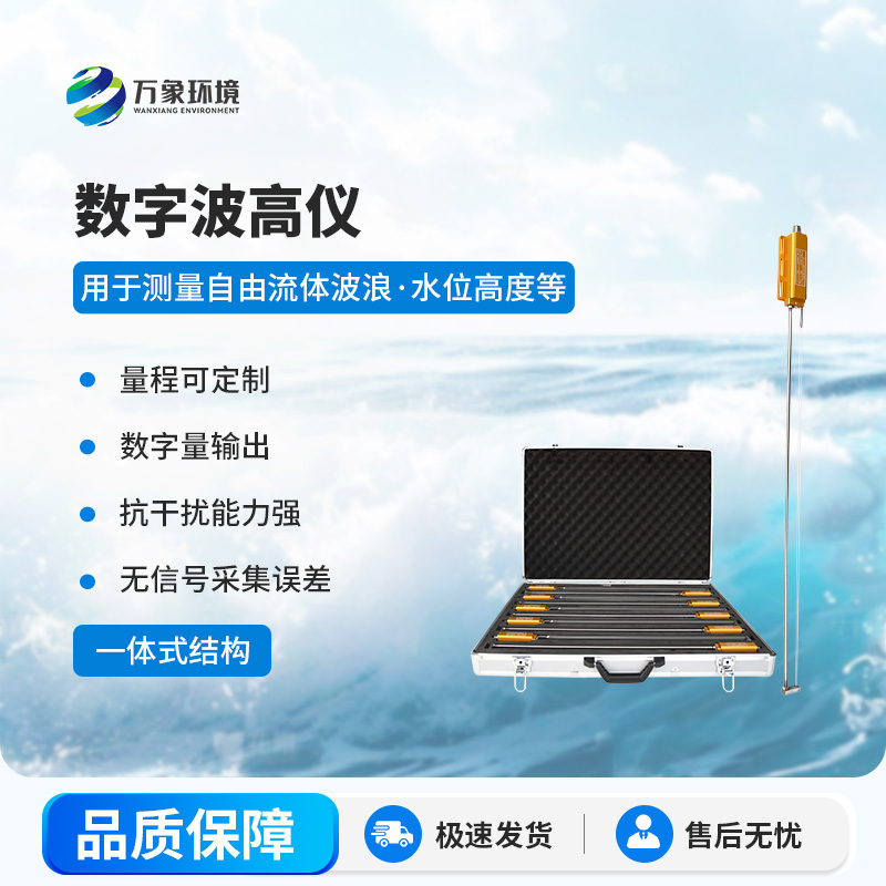 数字波高仪