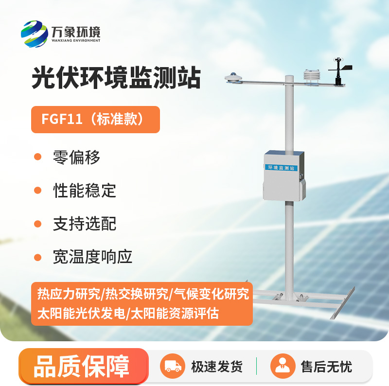 光伏太阳能环境监测系统