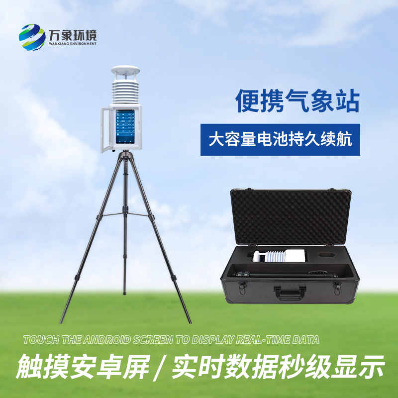 移动式一体化气象站