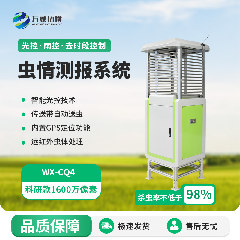 农业虫情测报系统
