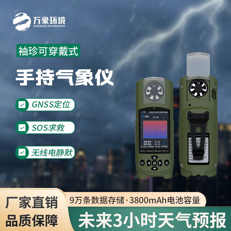 袖珍气象仪