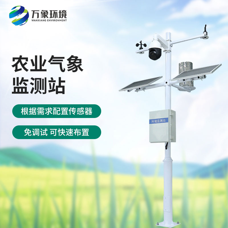 田间气象观测站：农业现代化的必不可少的一员，万象环境有性价比优势！