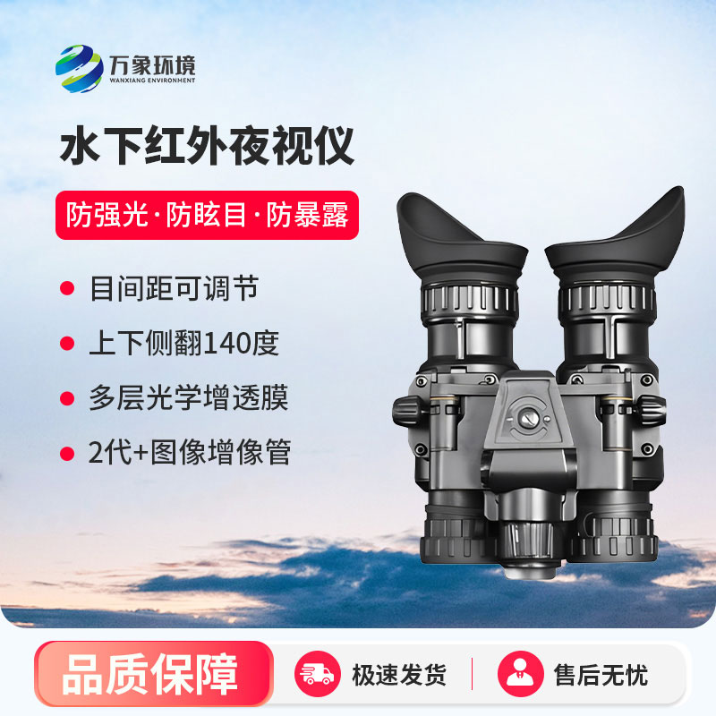 水下红外夜视仪