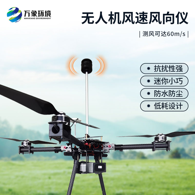 无人机风速风向仪：空中气象监测的得力助手