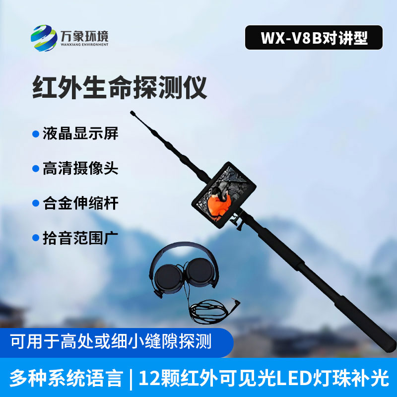 红外生命探测仪