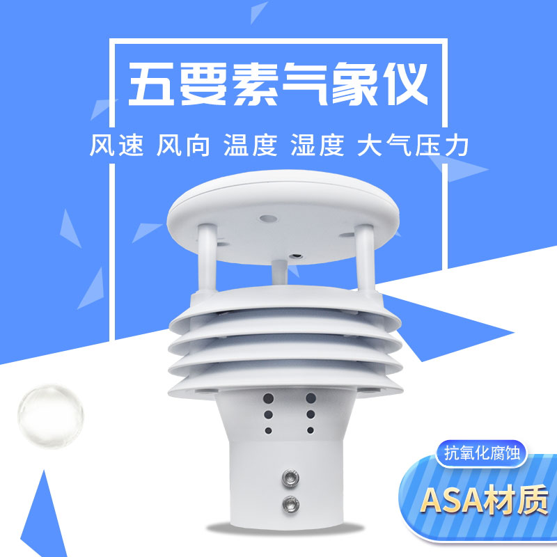 五要素微气象仪