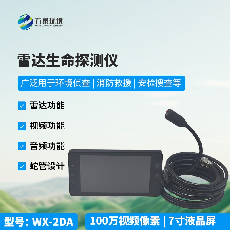雷达生命探测仪