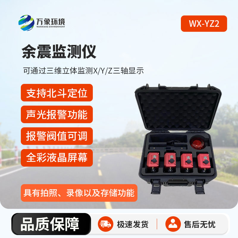余震监测仪