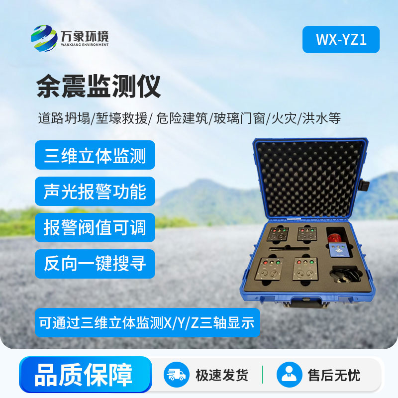 消防救援余震监测仪