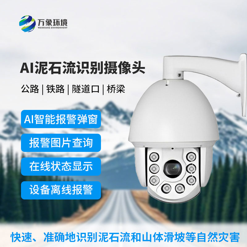 AI山坡泥石流智能识别监控球型摄像机