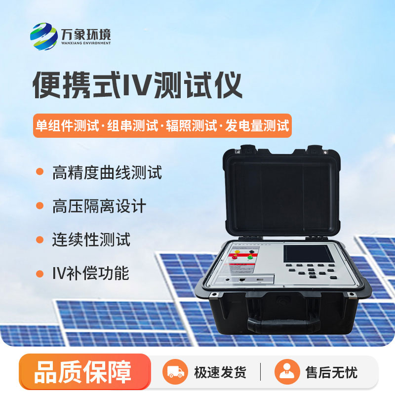 便携式IV测试仪