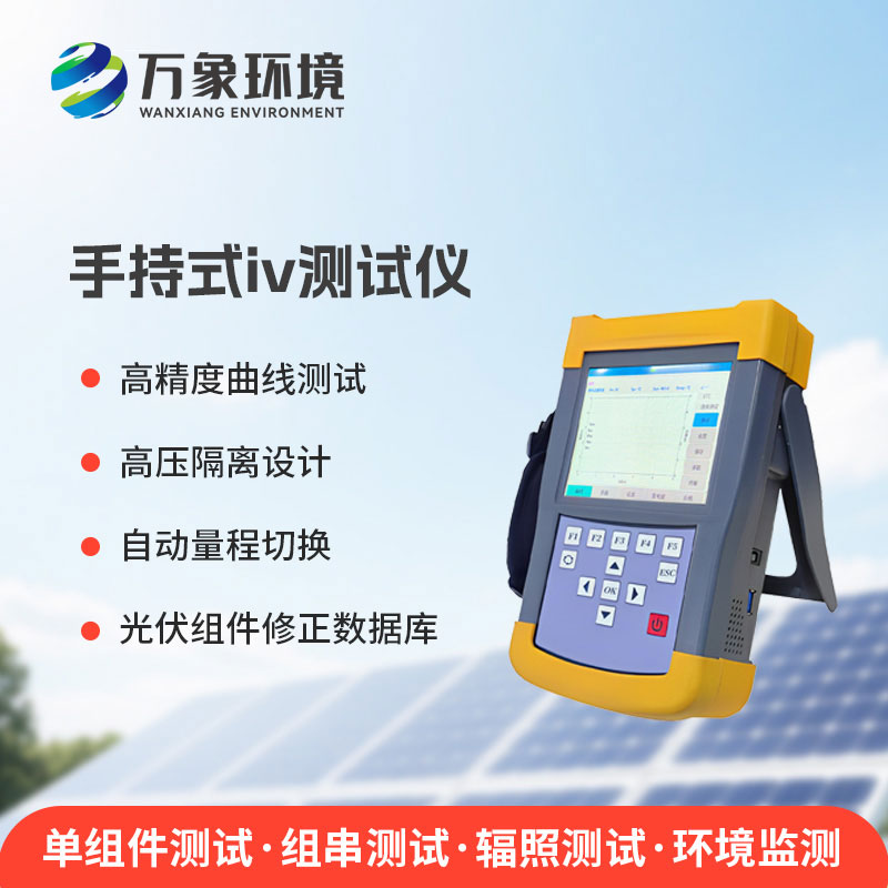手持式iv测试仪