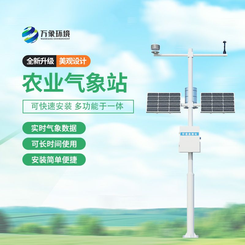 农业气象综合监测站：支持现代化农业必不可少的设备
