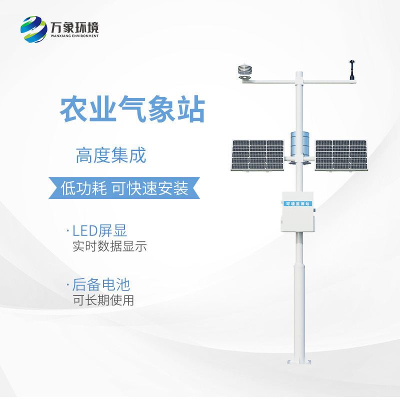 农业自动气象站
