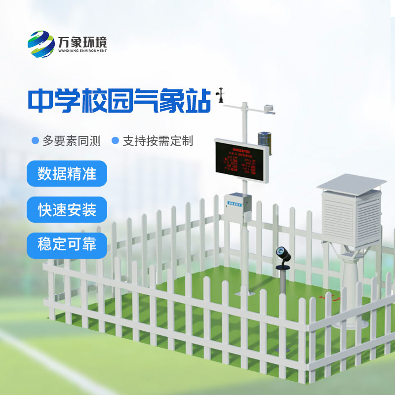 中学校园气象站
