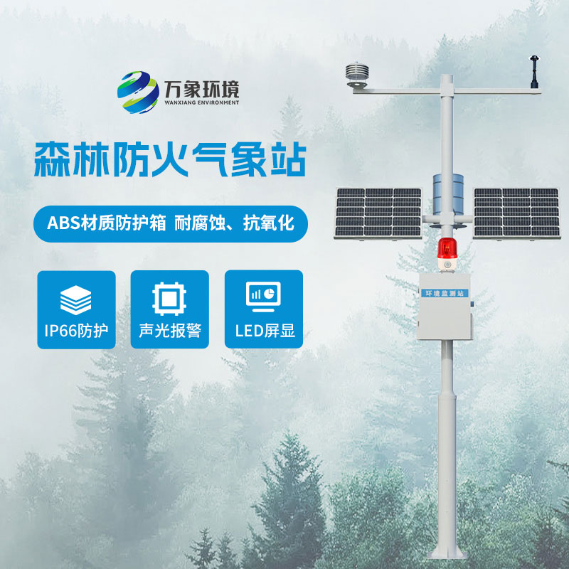 森林防火气象站