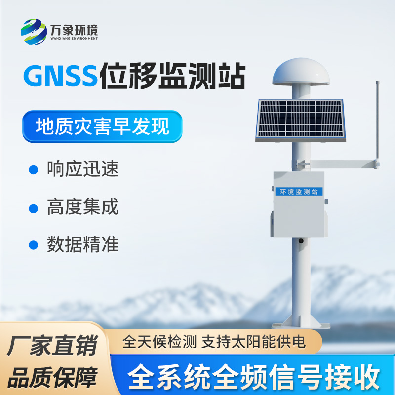 GNSS位移监测站