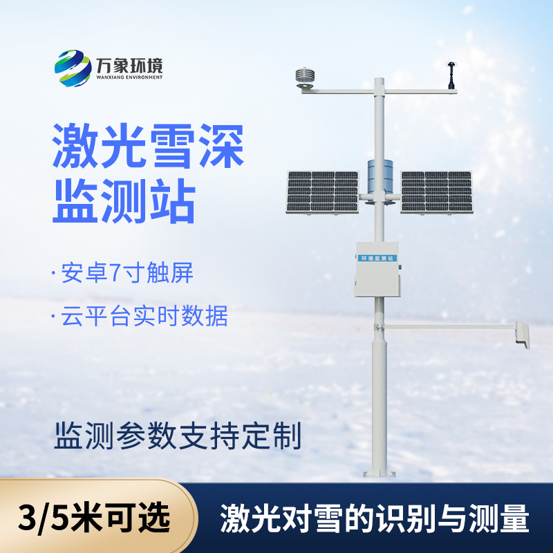激光雪深监测站