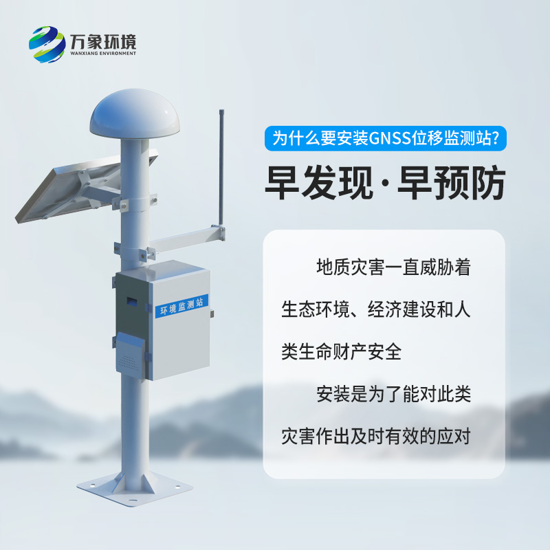 GNSS形变监测系统——地质灾害位移监测优选工具