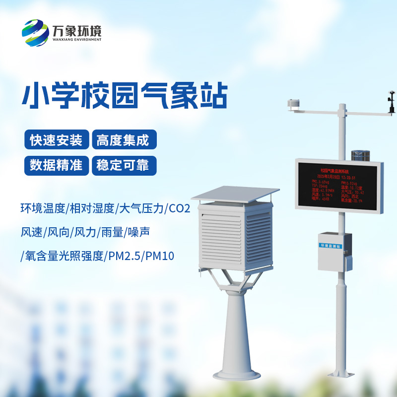 校园气象站