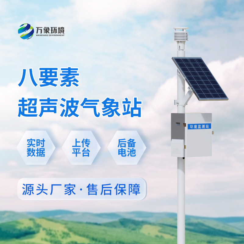 八要素一体式气象站
