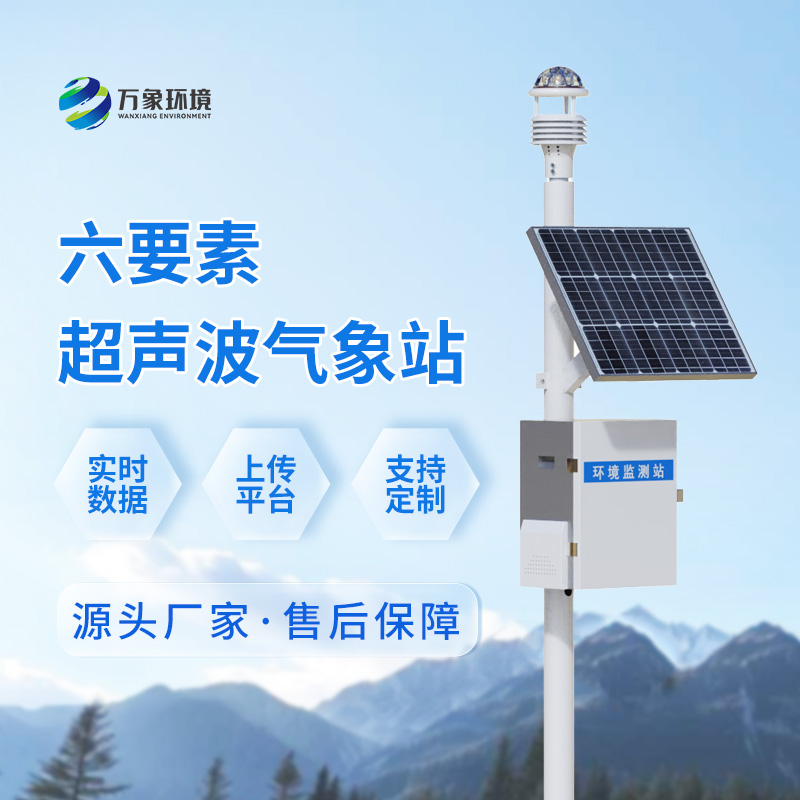 超声波气象环境监测站