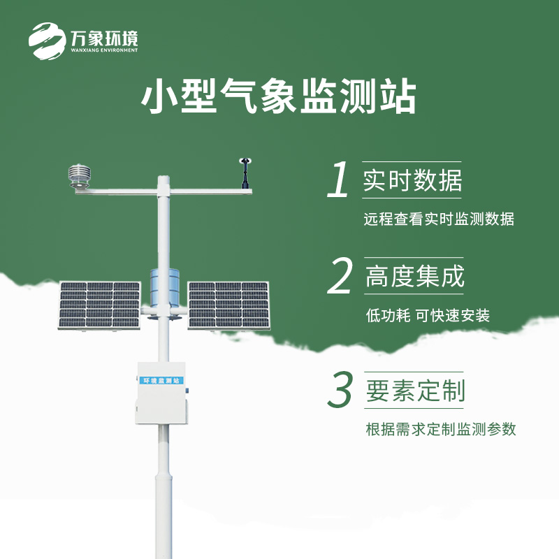 小型自动气象站