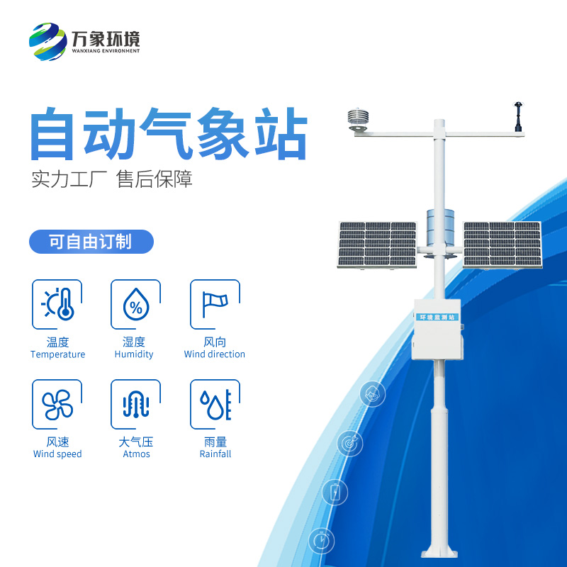 自动小型气象站