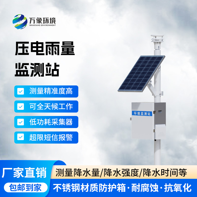 雨水在线监测系统