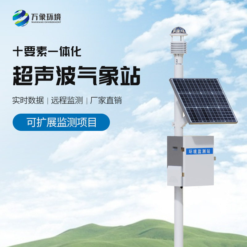自动超声波气象站对于环境监测方面的建树