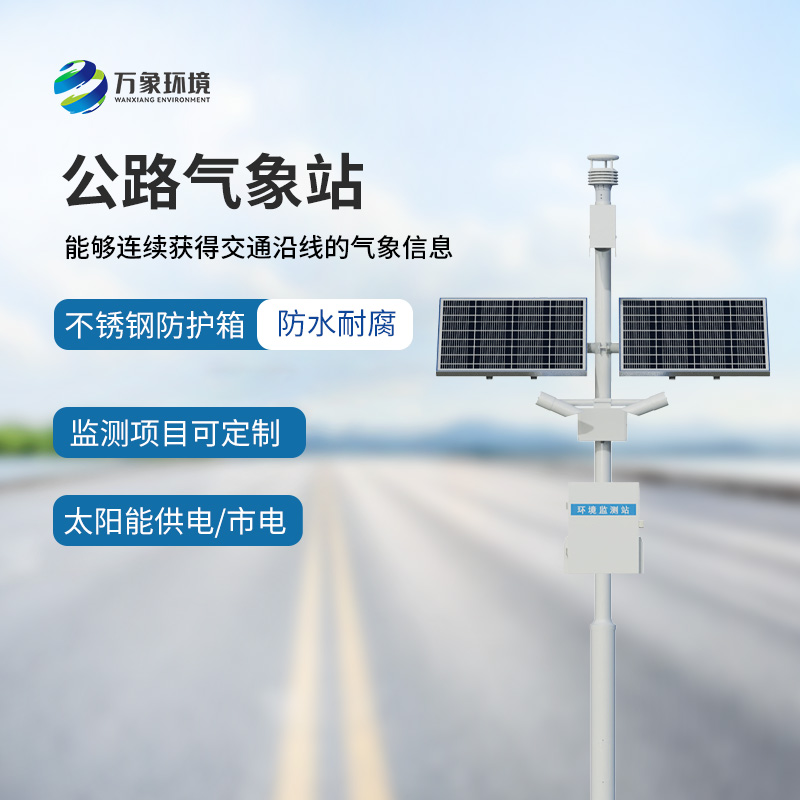 交通自动气象站