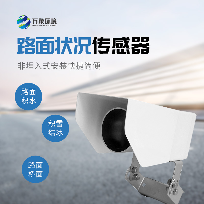 非接触式路面传感器