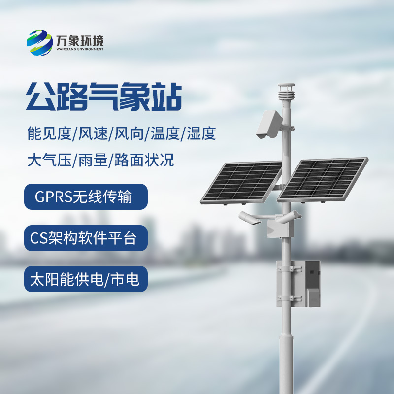 交通气象监测系统