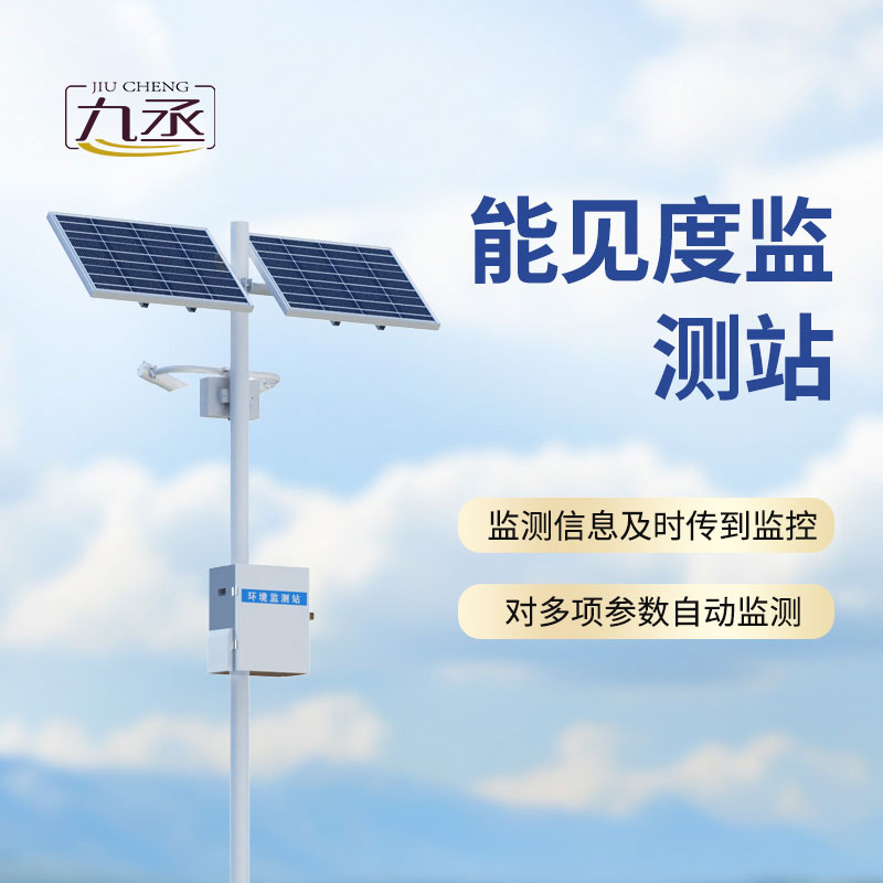 交通能见度监测气象站