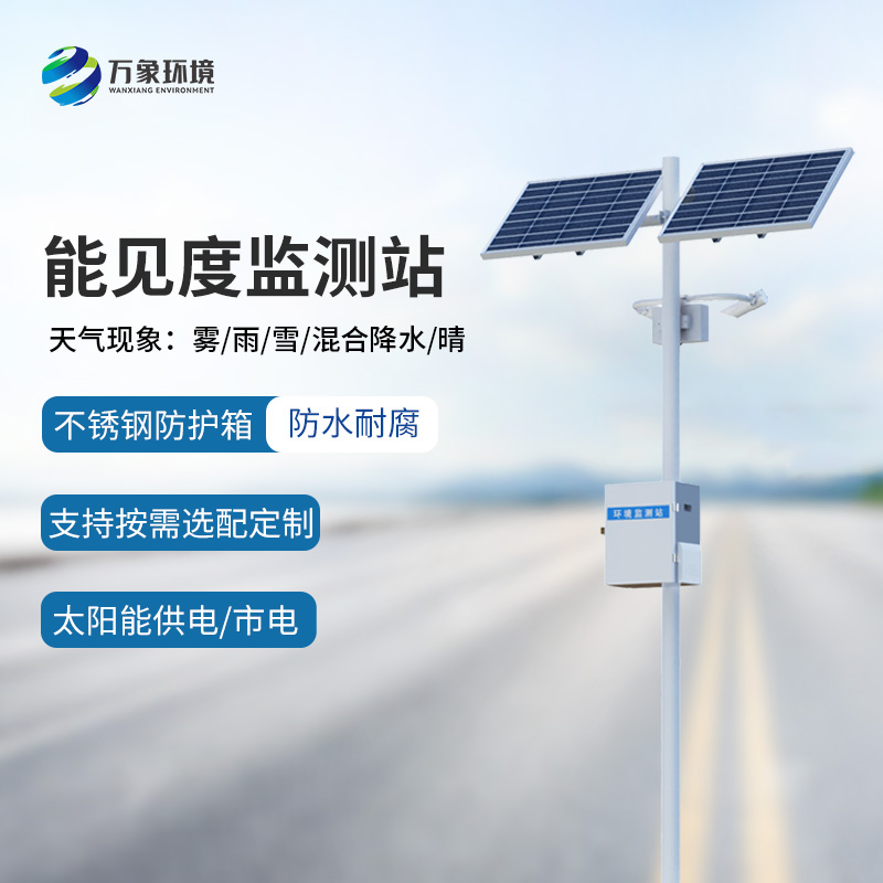 高灵敏能见度监测仪
