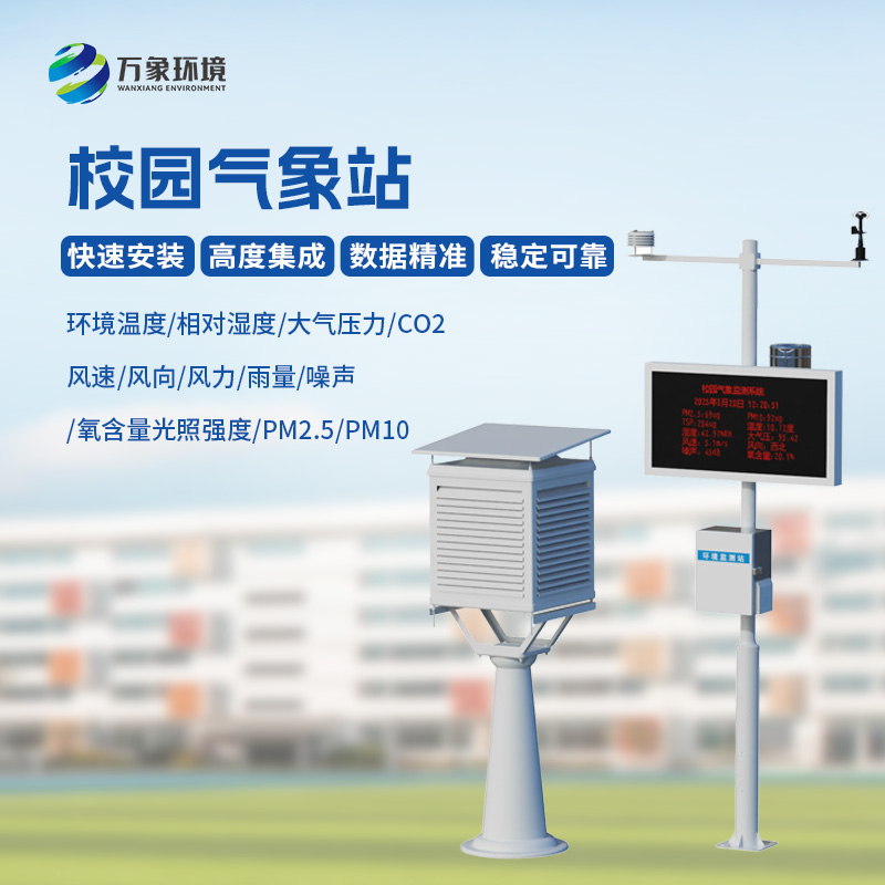 校园自动气象观测系统——校园安全与活动保障工具