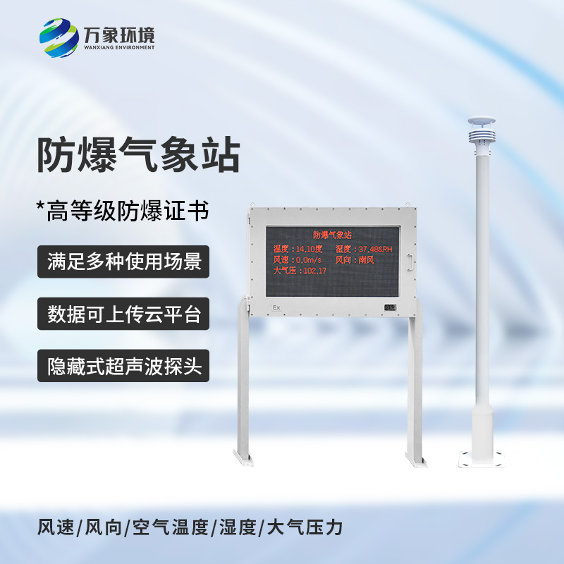 天气越来越热，化工危险场所需要一款化工防爆自动气象站来监测多变的天气！
