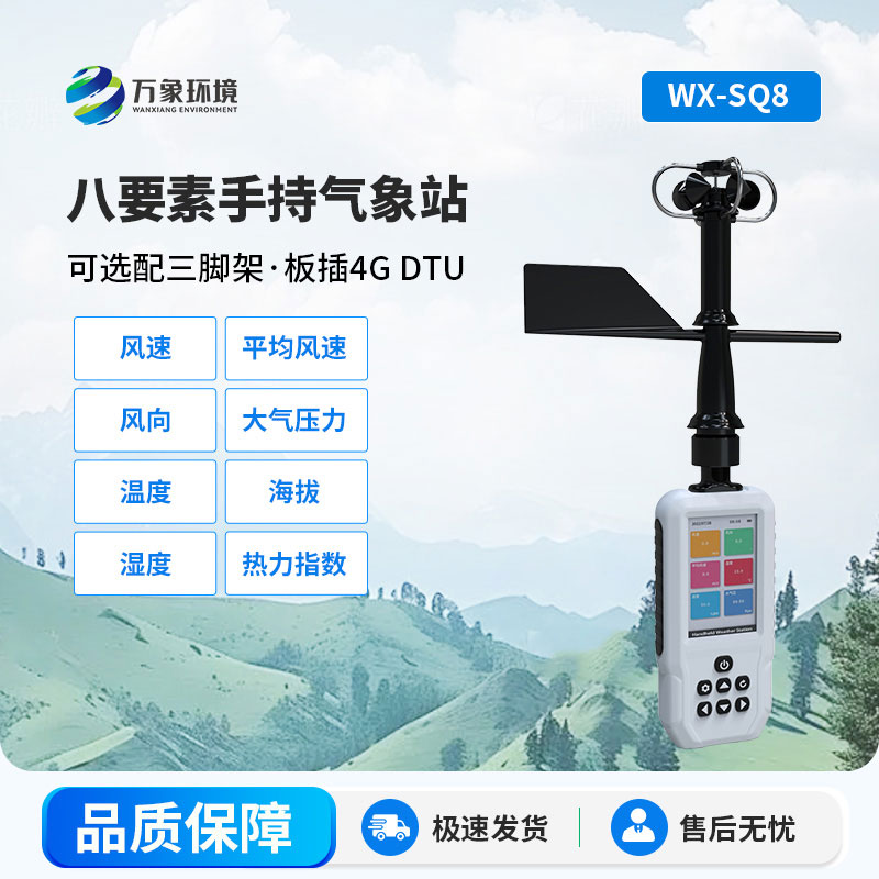 手持气象站