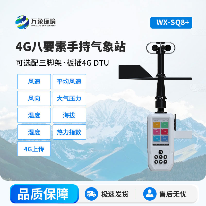 高精度手持气象站