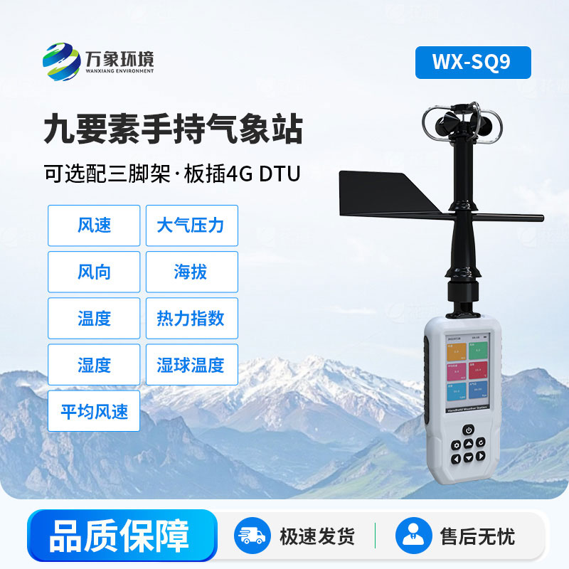 手持9要素气象站